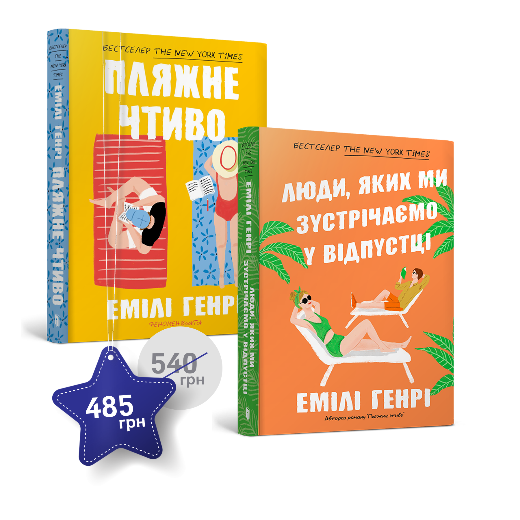 Набір із двох книжок Емілі Генрі paperback